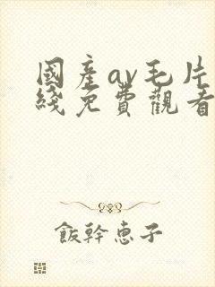 国产av毛片在线免费观看