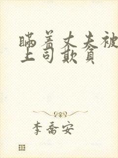 瞒着丈夫被部长上司欺负