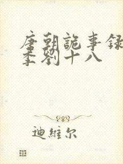 唐朝诡事录第一季刘十八