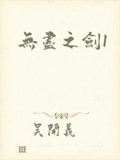 无尽之剑1