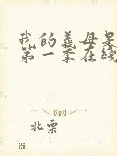 我的义母是魅魔第一季在线观看免费