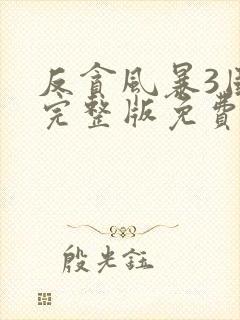 反贪风暴3国语完整版免费观看