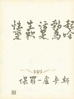 性生活勃起中途变软是为啥