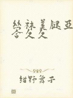 丝袜美腿亚洲综合久久