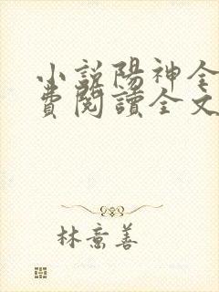 小说阳神全文免费阅读全文
