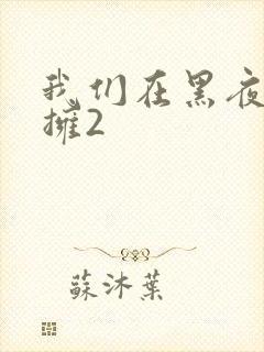 我们在黑夜中相拥2