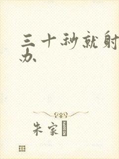 三十秒就射怎么办