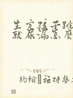 生完孩子跳绳的就尿漏怎么办