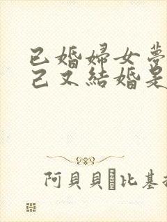 已婚妇女梦见自己又结婚是怎么回事封面