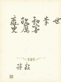 嬴政和李世民谁更厉害封面