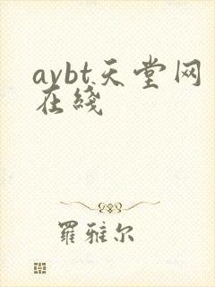 avbt天堂网在线
