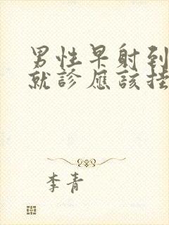 男性早射到医院就诊应该挂什么科