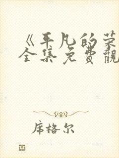 《平凡的荣耀》全集免费观看