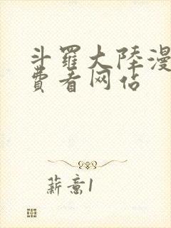 斗罗大陆漫画免费看网站