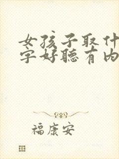 女孩子取什么名字好听有内涵