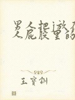 男人把j放在女人屁股里的hd