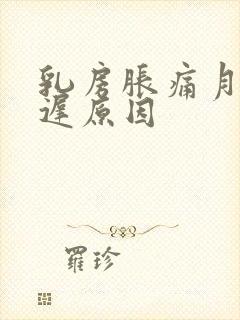 乳房胀痛月经推迟原因