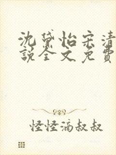 沈黛怡宋清衍小说全文免费阅读