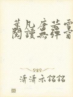 叶凡唐若雪免费阅读无弹窗