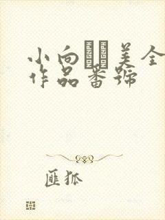 小向まな美全部作品番号