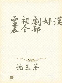 电视剧好汉演员表全部