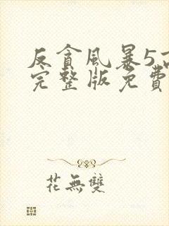 反贪风暴5高清完整版免费观看