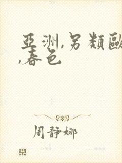 亚洲,另类欧美,春色