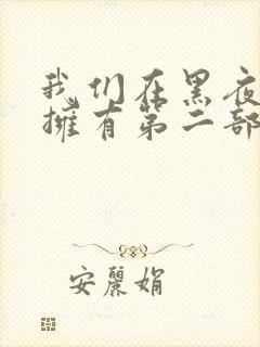 我们在黑夜中相拥有第二部吗