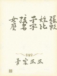 女孩子姓张叫什么名字比较好听