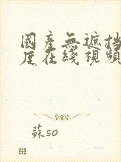 国产无遮挡大尺度在线视频