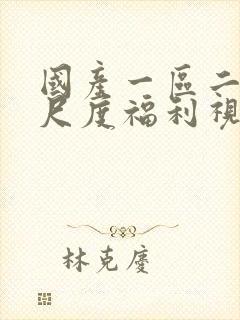 国产一区二区大尺度福利视频