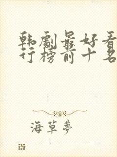 韩剧最好看的排行榜前十名