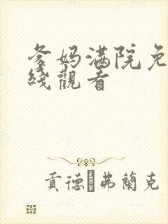 爹妈满院免费在线观看封面