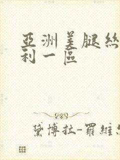 亚洲美腿丝袜福利一区