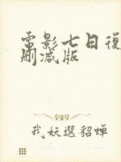 电影七日复仇无删减版
