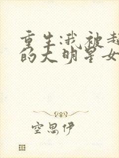 重生:我被超甜的大明星女友倒追小说封面