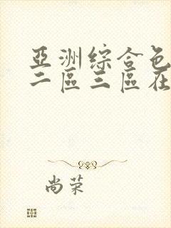 亚洲综合色一区二区三区在线