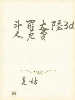 斗罗大陆3d同人免费