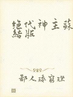 绝代神主苏莫完结版