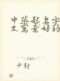 中药起名字好听又寓意好的