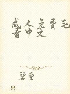 成人免费毛片观看中文封面