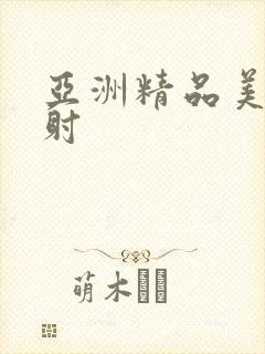 亚洲精品美女内射