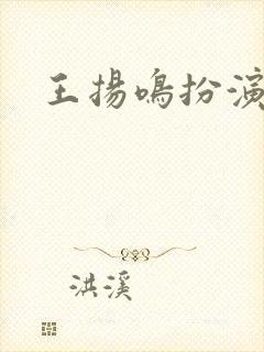 王扬鸣扮演者封面