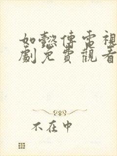 如懿传电视连续剧免费观看完整版