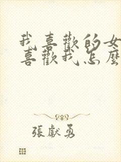 我喜欢的女生不喜欢我怎么办?