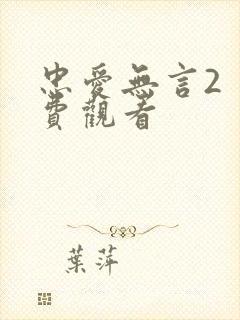 忠爱无言2 免费观看