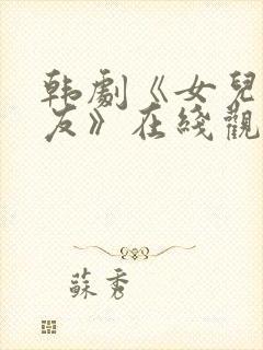 韩剧《女儿的朋友》在线观看