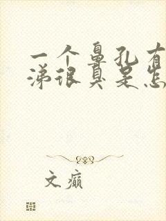 一个鼻孔有黄鼻涕很臭是怎么回事