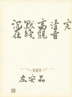 沉默高清完整版在线观看