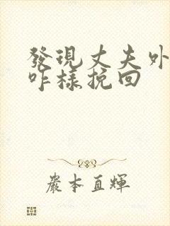 发现丈夫外遇该咋样挽回